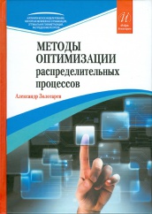 Методы оптимизации распределительных процессов