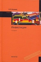 Инвестиции: Учебник. 2-е издание