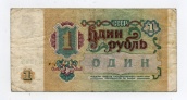 1 рубль 1991 года