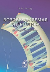 Возобновляемая энергетика. Эффективные решения