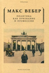 Политика как призвание и профессия