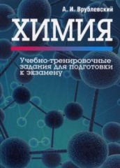 Химия. Учебно-тренировочные задания для подготовки к экзамену. Распродажа!