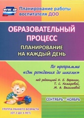 Образовательный процесс: планирование на каждый по программе "От рождения до школы" Сентябрь-ноябрь Группа раннего возрста  (от 2 до 3)