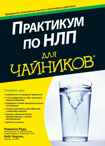 Практикум по НЛП для чайников