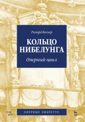 Кольцо Нибелунга (музыка, либретто). 2-е изд., стер.