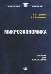 МИКРОЭКОНОМИКА:  учебник для бакалавров. Р.М. Гусейнов, В.А. Семенихин