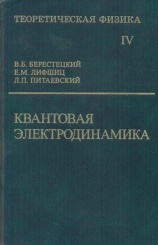 Теоретическая физика в десяти томах. Том IV: Квантовая электродинамика. 4-е издание