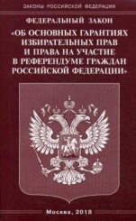 ФЗ "Об основных гарантиях избирательных прав и права на участие в референдуме граждан РФ"