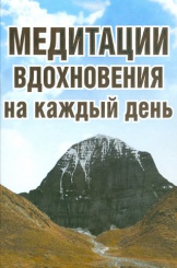 Медитация вдохновения на каждый день. Новое явление Христа