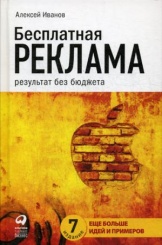 Бесплатная реклама. Результат без бюджета. 7-е изд., испр. и доп