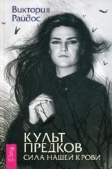 Культ предков. Сила нашей крови