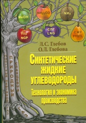 Синтетические жидкие углеводороды. Технология и экономика производства