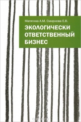 Экологический отвественный бизнес: учеб.пособ.