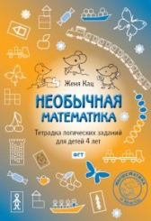 Необычная математика. Тетрадка логических заданий для детей 4 лет. (2-е изд)