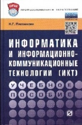 Информатика и информационно-коммуникационные технологии: Учебное пособие