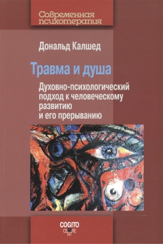 Травма и душа. Духовно-психологический подход к человеческому развитию и его прерыванию