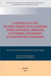 Законодательство об ответственности за нарушение Правил дорожного движения в состоянии алкогольного