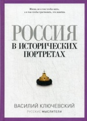 Россия в исторических портретах