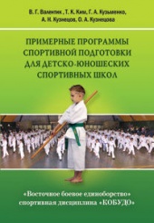 Восточное боевое единоборство – спортивная дисциплина «КОБУДО»: Примерные программы спортивной подготовки для детско-юношеских спортивных школ