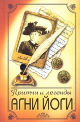 Притчи и легенды Агни Йоги