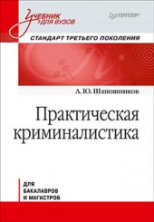 Практическая криминалистика: Учебник для вузов. Стандарт 3-го поколения