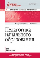 Педагогика начального образования. Учеб для вуз. Стандарт третьего поколения