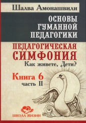 Основы гуманной педагогики.В 20 кн. Кн. 6. Педагогическая симфония. Ч. 2.