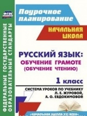 Русския язык: обучение грамоте (обучению чтению). 1 кл. система ур. по уч. Журовой Л.Е