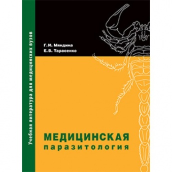 Медицинская паразитология. учебное пособие; 2-е изд