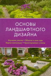 Основы ландшафтного дизайна