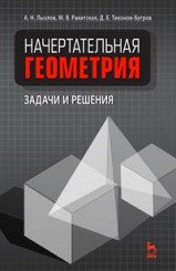 Начертательная геометрия. Задачи и решения. Учебное пособие.
