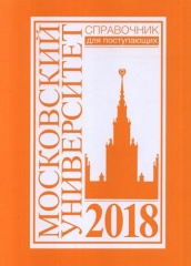 Справочник для поступающих в Московский университет 2018