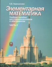 Элементарная математика. Учебное пособие для старшеклассников и абитуриентов. Часть 2