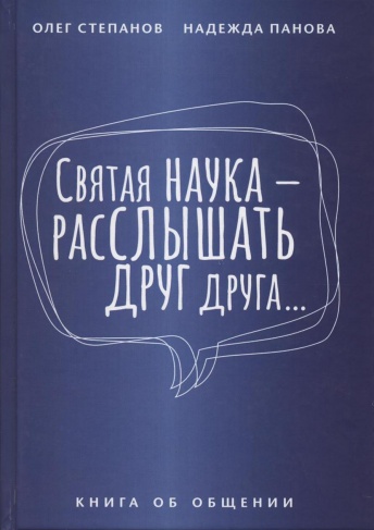 "Святая наука - расслышать друг друга..." Книга об общении