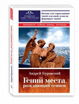 Гений места, рождающий гениев. Петербург: тайны, мифы, легенды. Петербург как социоприродный феномен