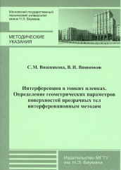 Интерференция в тонких пленках. Определение геометрических параметров поверхностей прозрачных тел интерференционным методом
