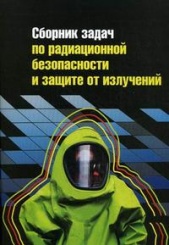 Сборник задач по радиационной безопасности и защите от излучений