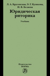 Юридическая риторика: учебник