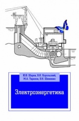 Электроэнергетика