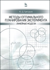Методы оптимального планирования эксперимента: линейные модели. Учебное пособие