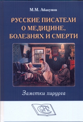 Русские писатели о медицине, болезнях и смерти