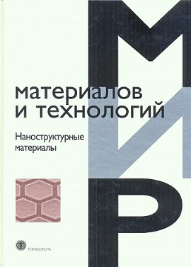 Мир материалов и технологий. Наноструктурные материалы. Распродажа уценённых книг!!!