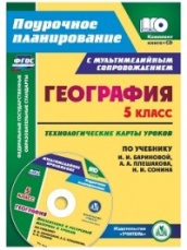 География. 5 класс: технололгические карты уроков по учебнику. Бариновой И.И. Плешакова А .А. Презентации  и ресурсный матер к ур в мультимед прил