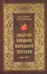 Золотое пособие народного знахаря. Кн. 1