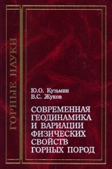 Современная геодинамика и вариации физических свойств горных пород. 2-е изд.