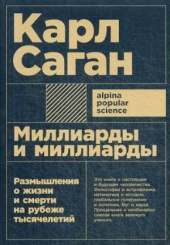 Миллиарды и миллиарды: Размышления о жизни и смерти на рубеже тысячелетий. 2-е изд. (обл.)