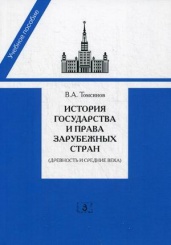 История государства и права зарубежных стран. Древность и Средние века. Учебно-методическое пособие для семинарских занятий