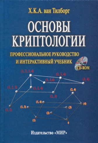 Основы криптологии. Профессиональное руководство и интерактивный учебник + CD-Диск