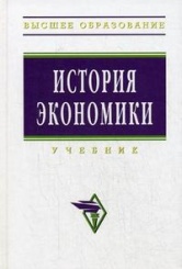 История экономики. Учебник. 2-е изд.