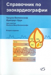 Справочник по эхокардиографии. 2-е изд.